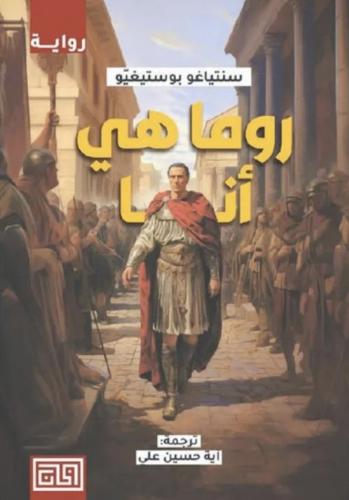 روما هيا انا