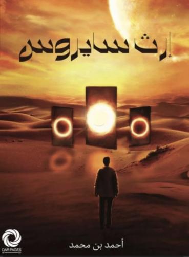 ارث سايروس