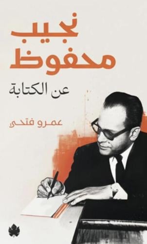 نجيب محفوظ -عن الكتابة
