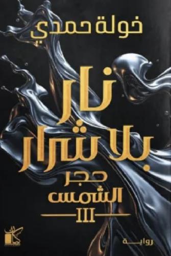 نار بلا شرار