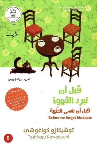 قبل أن تبرد القهوة الجزء الخامس