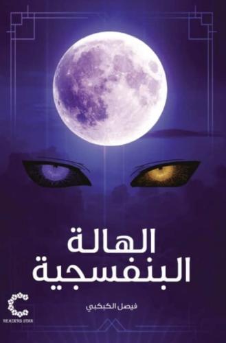 الهالة البنفسجية