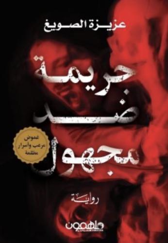 جريمة ضد مجهول