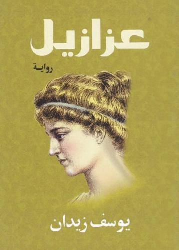 عزازيل