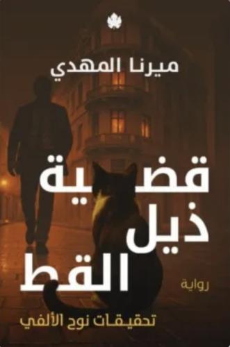 قضية ذيل القط (تحقيقات نوح الألفي 4)