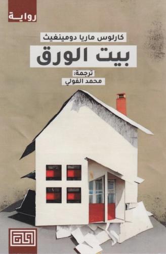 بيت من ورق