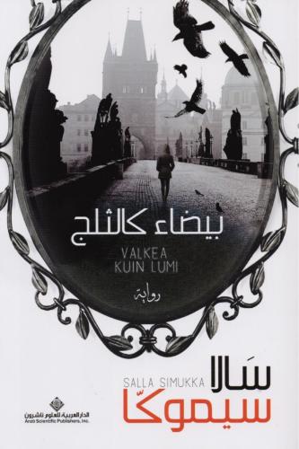 بيضاء كالثلج
