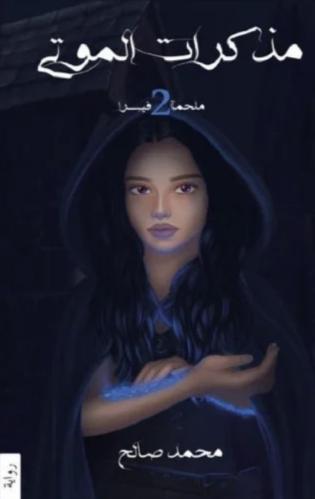 مذكرات الموتى - الجزء الثاني من سلسلة ملحمة فيسرا