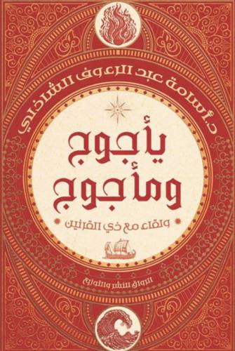 ياجوج وماجوج