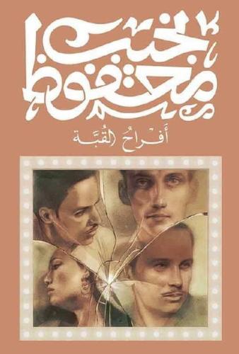 افراح القبة نجيب محفوظ