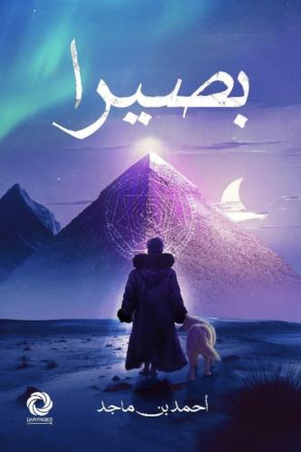 بصيرا