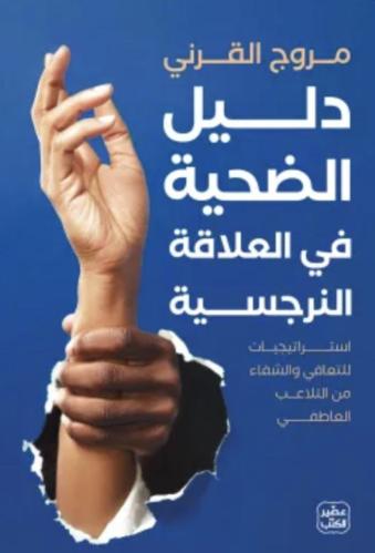 دليل الضحية في العلاقة النرجسية