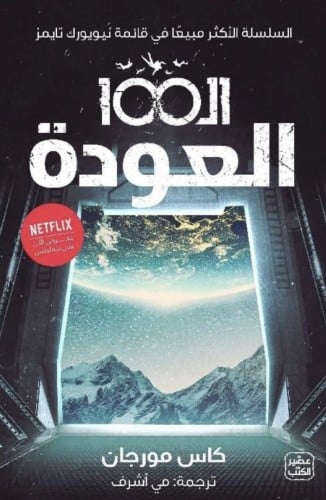 ال100 العودة -الجزء الثالث