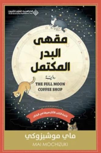 مقهى البدر المكتمل