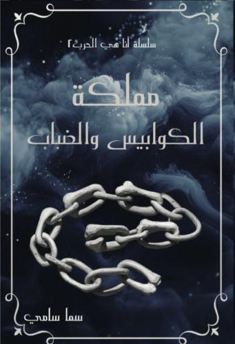 مملكة الكوابيس والضباب