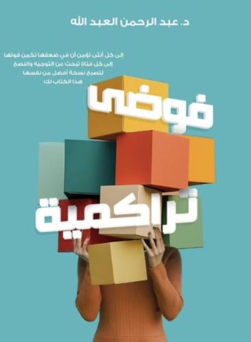فوضى تراكمية