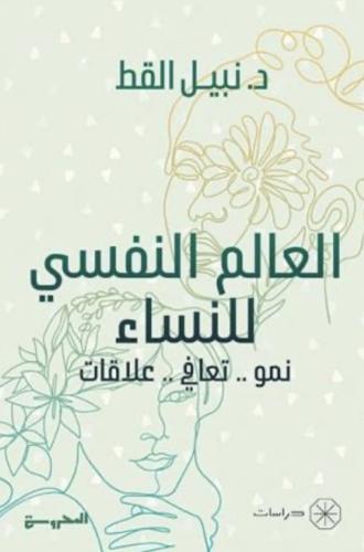 العالم النفسي للنساء