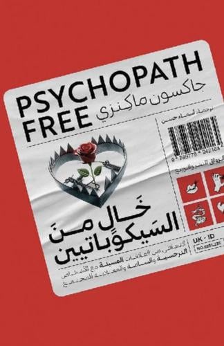 خال من السيكوباتيين