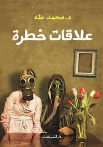 علاقات خطرة