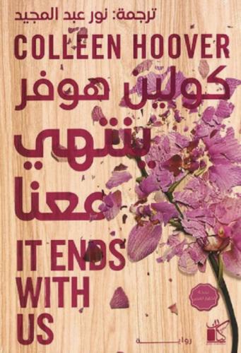 ينتهي بنا