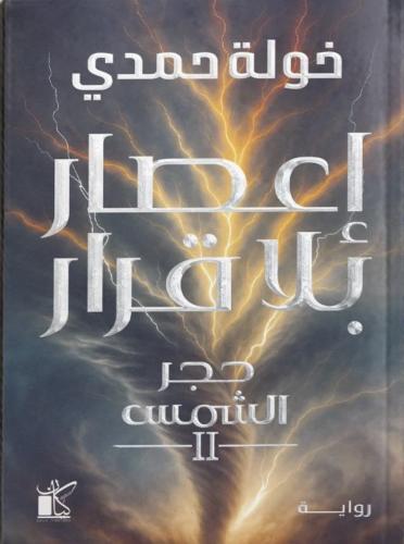إعصار بلا قرار