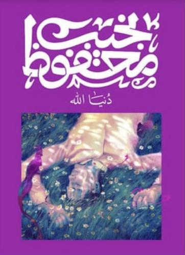 دنيا الله