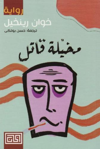 مخيلة قاتل