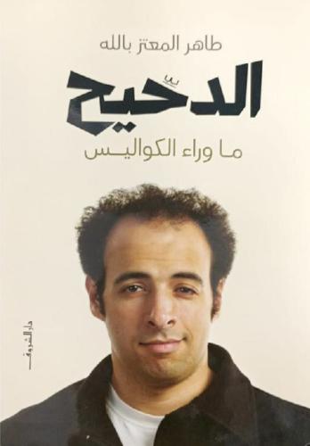 الدحيح
