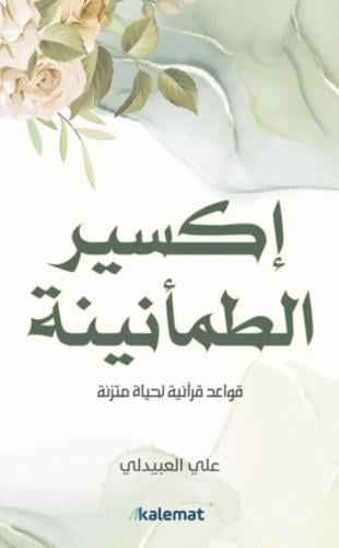 اكسير الطمأنينة