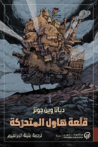 قلعة هاول المتحركة