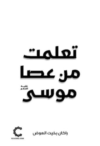 تعلمت من عصا موسى