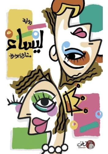 ليساء