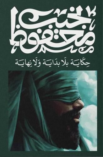 حكاية بلا بداية او نهاية -نجيب محفوظ