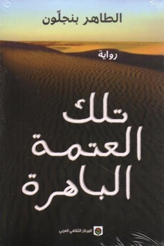 تلك العتمة الباهرة