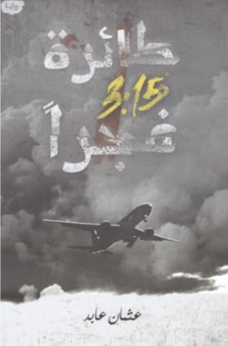 طائرة 3.15 فجرا