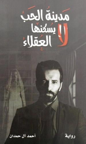 مدينة الحب لا يسكنها العقلاء