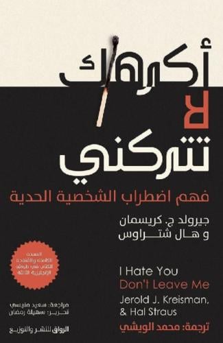 اكرهك لا تتركني