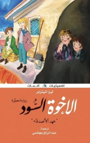 الإخوة السود - عهد الأصدقاء