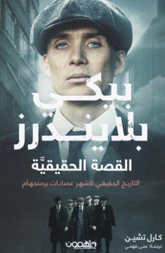 بيكي بلايندرز القصة الحقيقية التاريخ الحقيقي لاشهر...