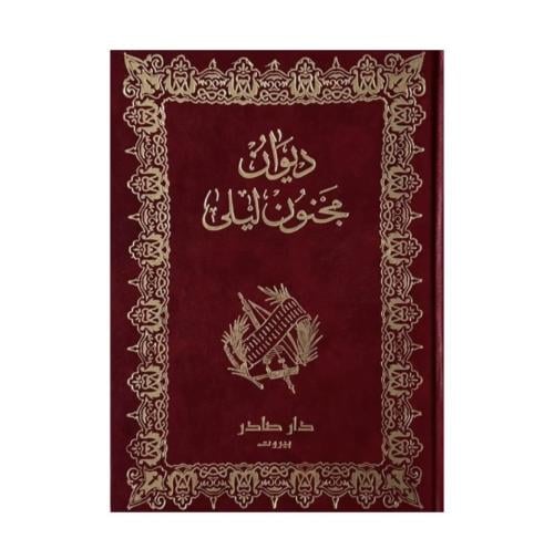 ديوان مجنون ليلى - الطبعة الجديدة المزودة برسومات