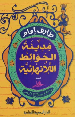 مدينة الحوائط اللانهائية