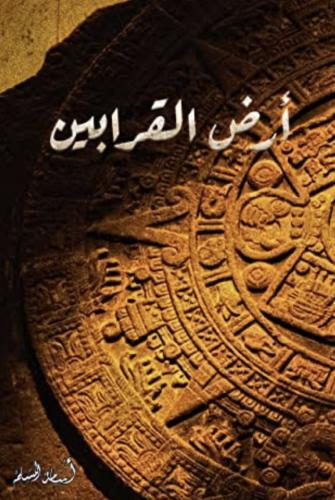 ارض القرابين