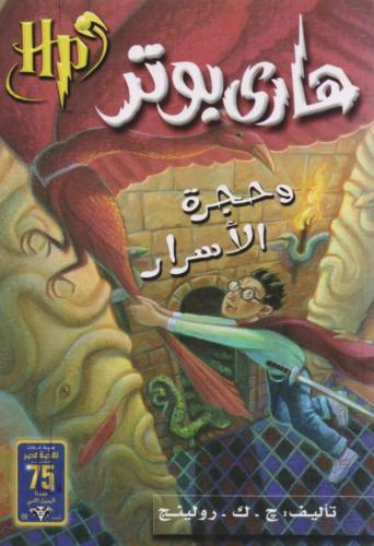 هاري بوتر و حجرة الأسرار - الجزء الثاني
