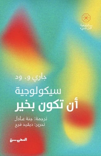سيكولوجية ان تكون بخير
