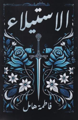 الاستيلاء ( هارد كافر )