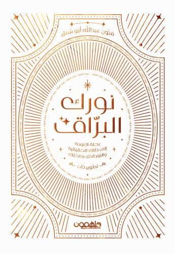 نورك البراق