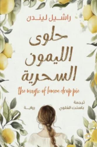 حلوى الليمون السحرية