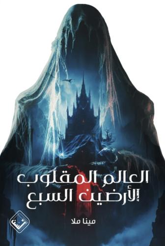 العالم المقلوب - الارضين السبع