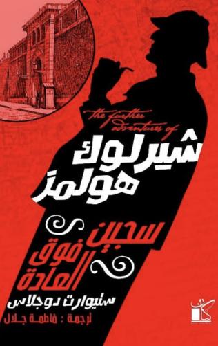 شيرلوك هولمز سجين فوق العادة