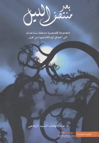 بعد منصف الليل